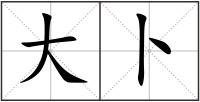 大卜