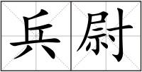 兵尉