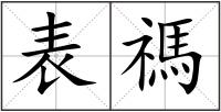 表禡
