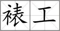 裱工