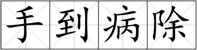 手到病除