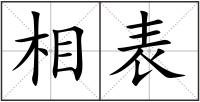 相表