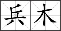 兵木