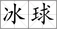冰球