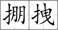 掤拽
