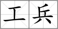 工兵