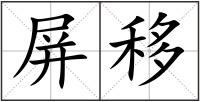 屏移