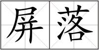 屏落