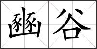 豳谷