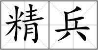 精兵