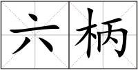 六柄