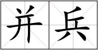并兵