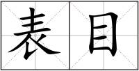 表目