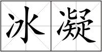 冰凝