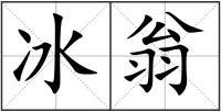 冰翁