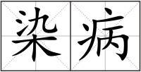 染病