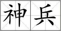 神兵
