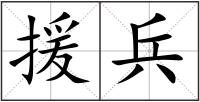 援兵