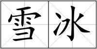 雪冰
