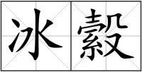冰縠