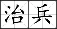 治兵