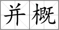 并概