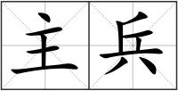 主兵