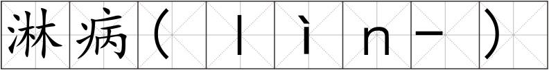淋病(ｌìｎ-)