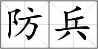 防兵