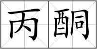 丙酮