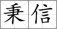秉信