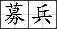 募兵