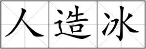 人造冰
