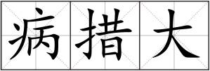 病措大