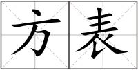 方表