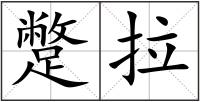 蹩拉