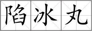 陷冰丸
