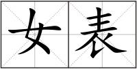 女表