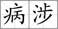 病涉