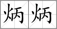 炳炳