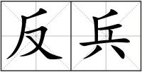 反兵