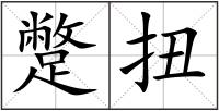 蹩扭