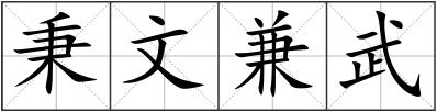 秉文兼武
