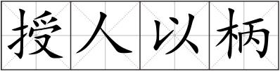授人以柄