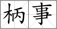 柄事