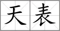 天表
