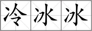 冷冰冰