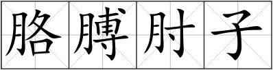 胳膊肘子