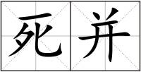 死并