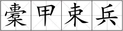橐甲束兵